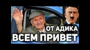 Гитлер в аргентине! кому был нужен четвёртый рейх