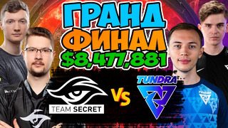 THE INTERNATIONAL 2022! ФИНАЛ: TEAM SECRET vs TUNDRA | DOTA 2 | TI11