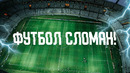 Почему футбол уже не тот