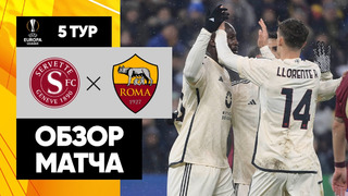 Серветт – Рома | Лига Европы 2023/24 | 5-й тур | Обзор матча