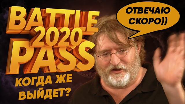 Когда же выйдет Боевой Пропуск Ti 2020? Ванги на Dota2.Ru