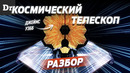 ТЕЛЕСКОП, который УВИДИТ ПРОШЛОЕ | РАЗБОР