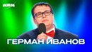 КВН. Герман Иванов. Сборник ко дню рождения