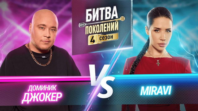 Битва поколений 4 – 10 выпуск | 2025