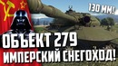 Обьект 279 war thunder! имперский снегоход