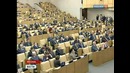 Патосовка в Гос. Думе 7,02,2012г
