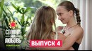 Ставка на любовь 2 – 4 выпуск | 2026