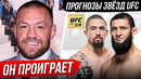 БЕЗУМНЫЙ ПРОГНОЗ БОЙЦОВ на бой: ЧИМАЕВ vs УИТТАКЕР. ПРЯМОЙ ЭФИР UFC 308. ПРЯМАЯ ТРАНСЛЯЦИЯ UFC 308