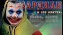 [Райз CS GO] Богоподобный Клатч Гвардиана
