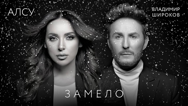 Алсу & Владимир Широков – Замело (Official Video 2022)