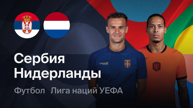 Сербия – Нидерланды | Лига наций 2026/27 | 2-й тур | Обзор матча