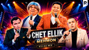 Kulgu MIX – Chet ellik mehmon