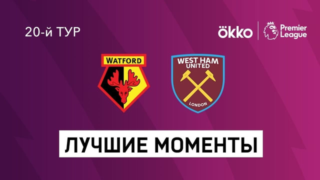 Уотфорд – Вест Хэм | Английская Премьер-лига 2021/22 | 20-й тур