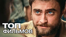 10 фильмов с участием дэниэля рэдклиффа