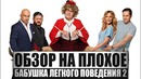 Обзор на плохое – Бабушка лёгкого поведения 2