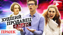 Подставной Продавец Пранк / Худший Продавец в Мире Часть 6 / Boris Pranks