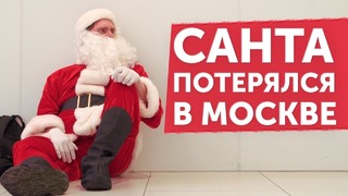 Как москвичи спасли санта-клауса проверка английского языка