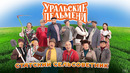 Статский Сельсоветник – Уральские Пельмени