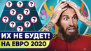 ТОП игроки, которые пропустят Евро 2020! Двойная символическая сборная