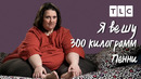 Пенни | Я вешу 300 кг | TLC