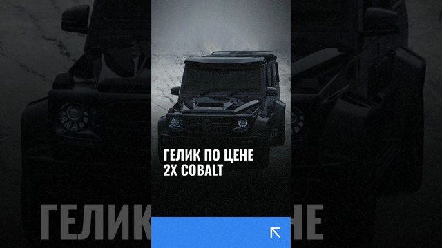 В Узбекистане продают «Гелик» по цене двух Chevrolet Cobalt #гелик #кобальт #узбекистан