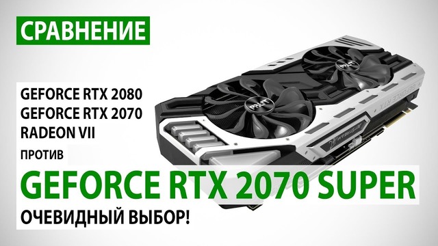GeForce RTX 2070 SUPER- сравнение с RTX 2080, RTX 2070 и Radeon VII