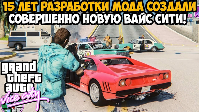 Этот Мод Выводит GTA Vice City на Совершенно Новый Уровень! – GTA Vice City Extended Features Обзор