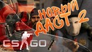 CS GO | Чекаем обновку DUST II