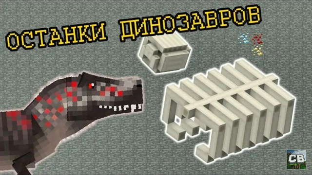 Крайности Minecraft: кости динозавров