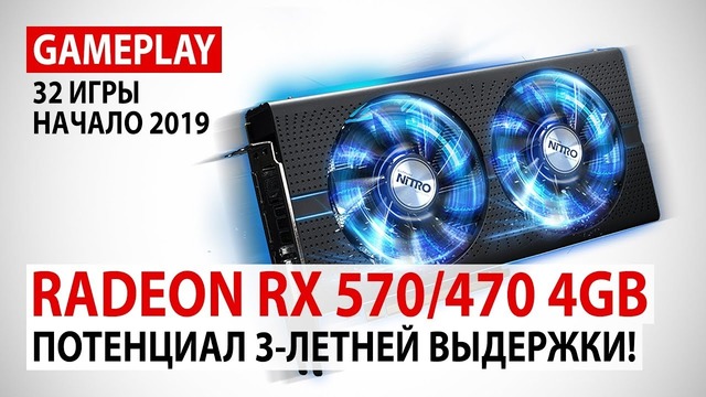 AMD Radeon RX 570-470 4GB – gameplay в 32 играх в Full HD в реалиях начала 2019 года
