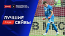 Лучшие сейвы 1-го тура | Альфа-Банк РПЛ 2026/27