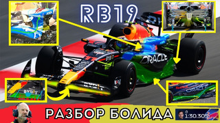 Секреты скорости Ред Булла и преимущества над другими командами. Разбор болида Red Bull RB19 2023