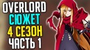 Overlord Сюжет 4 сезона – 10 том Глава 1-2