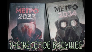 МЕТРО 2034 – Обзор книги