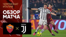 Рома – Ювентус | Итальянская Серия А 2022/23 | 25-й тур | Обзор матча