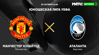 Манчестер Юнайтед – Аталанта | Юношеская лига УЕФА 2021 | 3-й тур