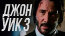 Джон Уик 3 [Обзор] / [Разбор теорий 4]