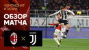 Милан – Ювентус | Серия А 2024/25 | 13-й тур | Обзор матча