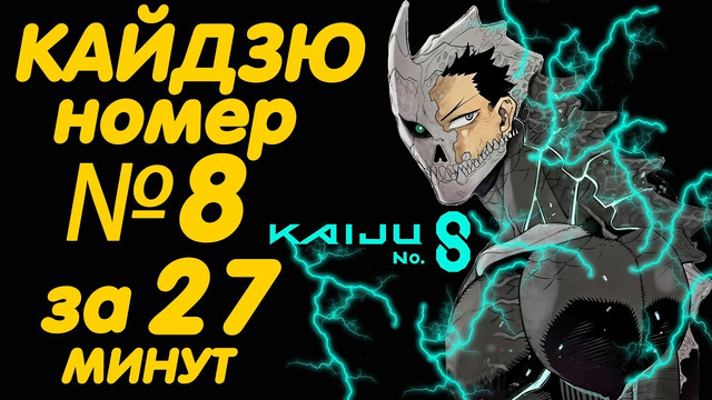 КАЙДЗЮ №8 ЗА 27 МИНУТ