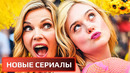 ЛУЧШИЕ НОВЫЕ СЕРИАЛЫ 2026 ГОДА, КОТОРЫЕ УЖЕ ВЫШЛИ! ЧТО ПОСМОТРЕТЬ / ТОП 10 СЕРИАЛОВ