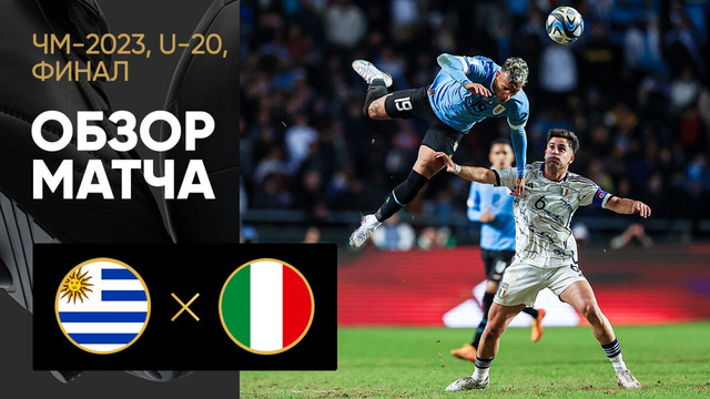 Уругвай – Италия | Чемпионат мира до 20 лет | Финал | Обзор матча