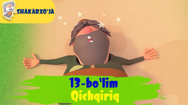 Shakarxo’ja 13-bo’lim | Qichqiriq