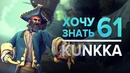 DOTA 2 Фишки – Хочу Знать #61 | Kunkka