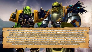 Warcraft История мира – ЧТО СТАЛО С ДРЕК’ТАРОМ (Самый старый орк в Азероте)