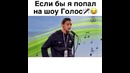Если бы я попал на шоу Голос