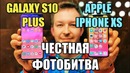 Galaxy s10 plus vs iphone xs. честная битва камер