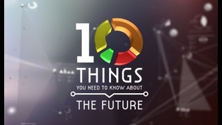 10 Вещей, Которые Мы Должны Знать о Будущем
