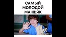 Самый молодой маньяк