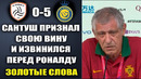 САНТУШ ПУБЛИЧНО ИЗВИНИЛСЯ ПЕРЕД РОНАЛДУ ПОСЛЕ ГОЛОВ РОНАЛДУ В МАТЧЕ АЛЬ-НАСР – АЛЬ ШАБАБ