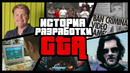 GTA – ИГРА, КОТОРОЙ НИКОГДА НЕ ДОЛЖНО БЫЛО БЫТЬ [ИСТОРИЯ РАЗРАБОТКИ]